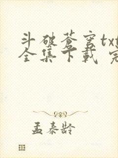 斗破苍穹txt全集下载 完整版封面