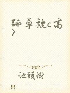 师尊被c高〈h〉
