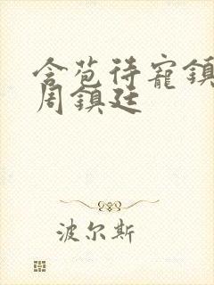 含苞待宠镇国公周镇廷封面