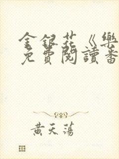 金银花《乐可》免费阅读番外