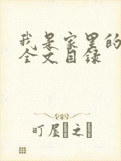 我是家里的皇帝全文目录