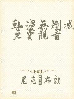 韩漫无删减在线免费观看