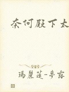 奈何殿下太妖娆