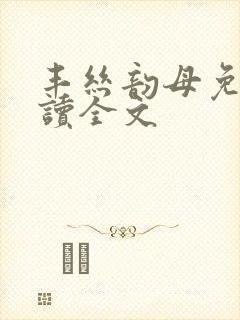 丰丝韵母免费阅读全文