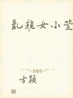 乱亲女小莹的泬