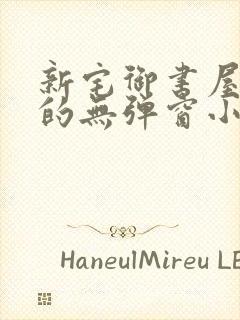 新宅御书屋自由的无弹窗小说阅读封面