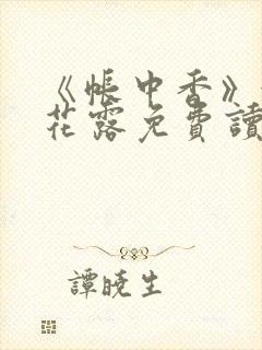 《帐中香》金银花露免费读书未删减