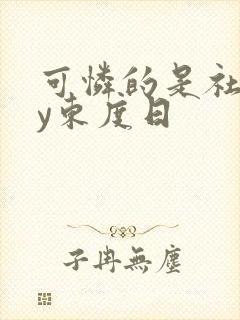 可怜的是社畜by东度日