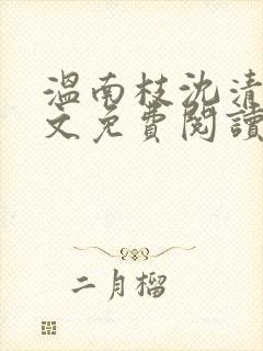 温南枝沈清宴全文免费阅读无弹窗