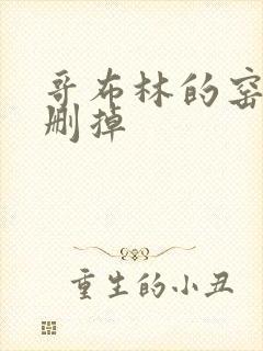 哥布林的窑洞无删掉封面