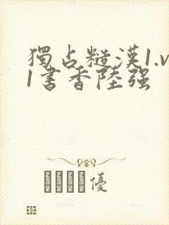 独占糙汉1.v1书香陆强封面