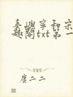 秦屿宁和宋涵笔趣阁txt第一章