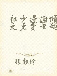 祁少璟谢倾黎全文免费笔趣阁