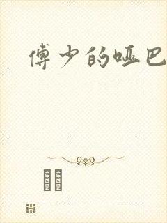 傅少的哑巴新妻