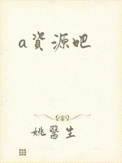 a资源吧封面