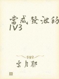 当成发泄的玩具1V3