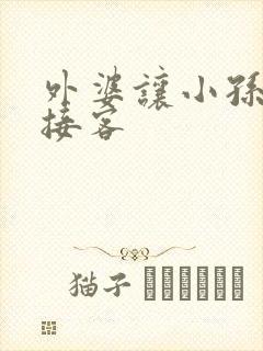 外婆让小孙女去接客