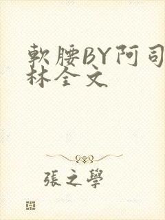 软腰BY阿司匹林全文