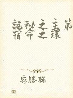 诡秘之主第二季宿命之环