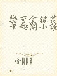 乐可金银花免费笔趣阁小说