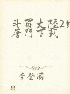 斗罗大陆2绝世唐门下载