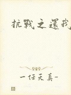抗战之还我河山