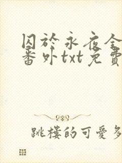 囚于永夜全文加番外txt免费阅读