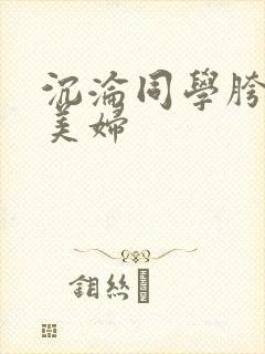 沉沦同学胯下的美妇