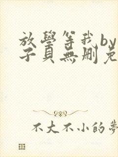 放学等我by酱子贝无删免费阅读封面