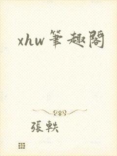 xhw笔趣阁封面