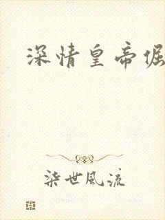 深情皇帝倔皇后