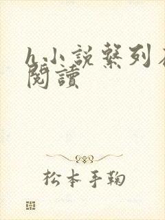 h小说系列在线阅读