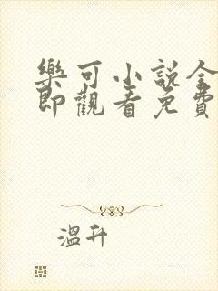 乐可小说全文立即观看免费