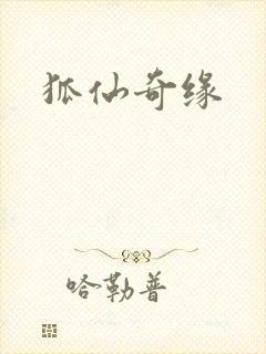 狐仙奇缘