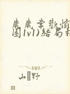 岁岁常欢愉(校园1v1)结局林岁