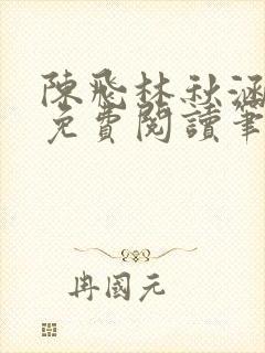 陈飞林秋涵全文免费阅读笔趣阁