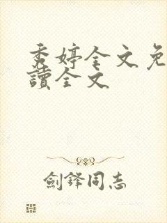 秀婷全文免费阅读全文