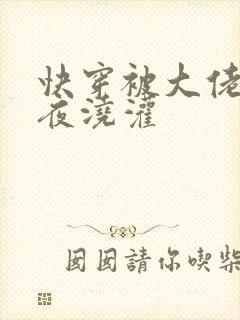 快穿被大佬们日夜浇灌