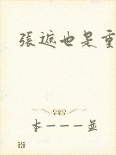 张遮也是重生吗