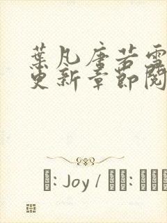 叶凡唐若雪刚刚更新章节阅读