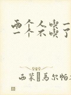 两个人吃一个奶一个不吃了