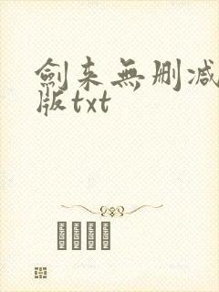 剑来无删减精校版txt封面