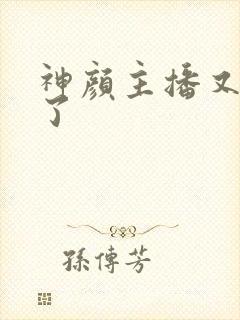 神颜主播又封神了