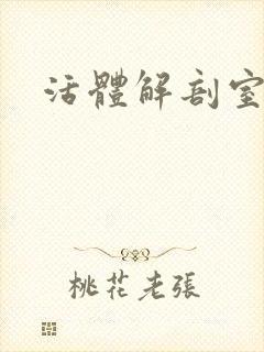 活体解剖室小说