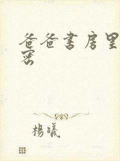 爸爸书房里的秘密