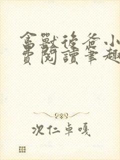 禽兽后爸小说免费阅读笔趣阁无弹窗