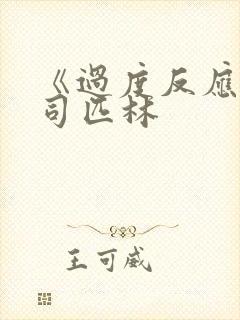 《过度反应》阿司匹林