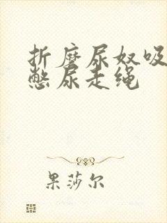 折磨尿奴吸水球憋尿走绳