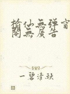 榆仙无弹窗笔趣阁无广告封面