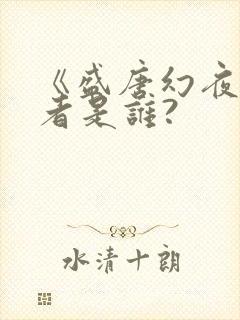 《盛唐幻夜》作者是谁?